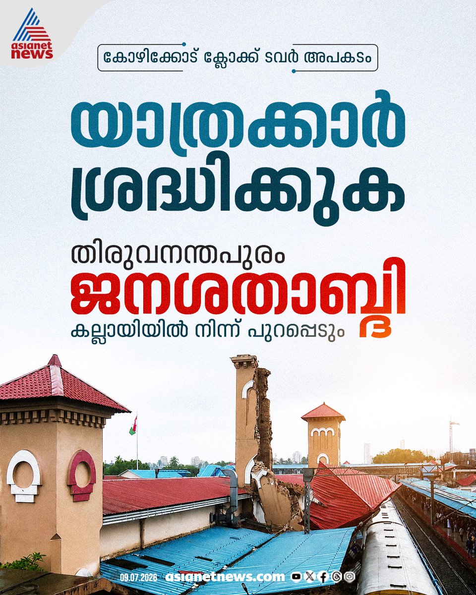 AsianetNewsML's tweet photo. കോഴിക്കോട് ക്ലോക്ക് ടവർ അപകടം;  യാത്രക്കാർ ശ്രദ്ധിക്കുക; തിരുവനന്തപുരം ജനശതാബ്ദി കല്ലായിയിൽ നിന്ന് പുറപ്പെടും

🎥 https://t.co/wNewUq1iVX

#KozhikodeRailwayStation #ClockTowerCollapse #AsianetNews https://t.co/uJuMuPIaUS