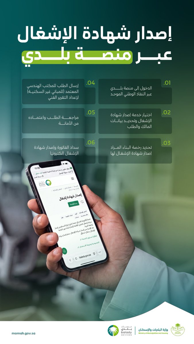 Momah_SA's tweet photo. يمكنك إصدار شهادة الإشغال إلكترونيًا بكل سهولة عبر منصة #بلدي، في خطوات ميسّرة وتجربة رقمية أكثر كفاءة، ضمن جهود #وزارة_البلديات_والإسكان لتسهيل الخدمات وتحسين تجربة المستفيد. https://t.co/3xzLTfQacg