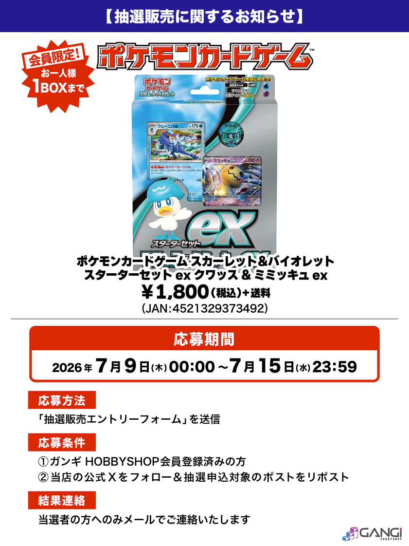 MS_GANGI's tweet photo. 【ポケカ抽選販売のお知らせ】

ポケモンカードゲーム「スターターセットex クワッス&amp;ミミッキュex」が入荷しました😊

人気商品となっておりますので抽選販売とさせていただきます😌

↓応募はこちら🌟
https://t.co/XYHx1qQqQQ
※結果は当選者にのみお送りいたします。

#抽選販売 https://t.co/1ot57DI9JF