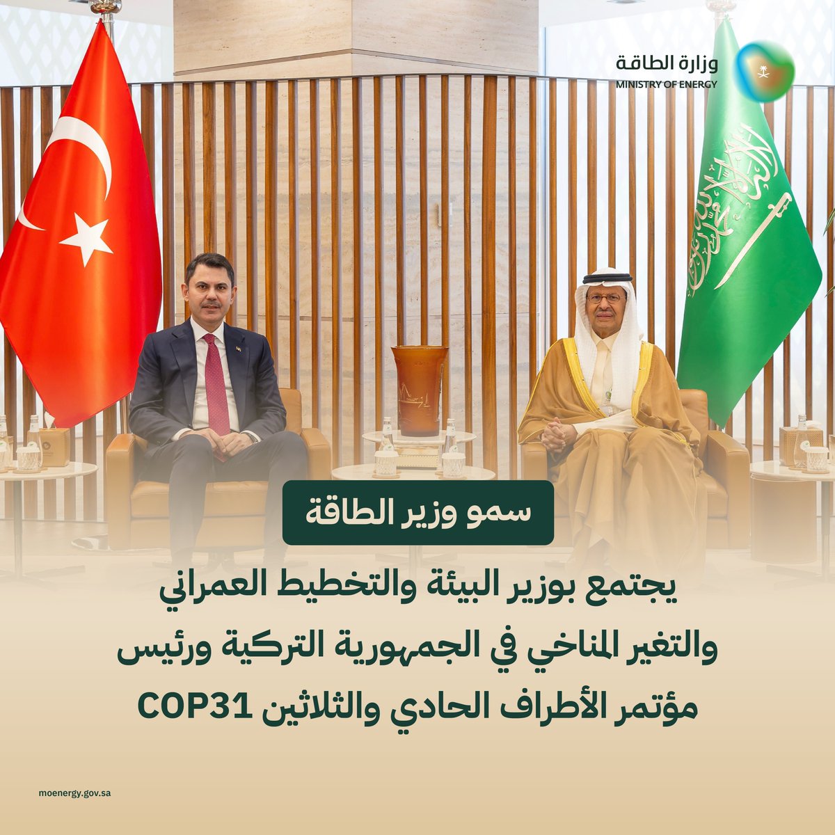 MoEnergy_Saudi's tweet photo. سمو وزير الطاقة يجتمع بوزير البيئة والتخطيط العمراني والتغير المناخي في الجمهورية التركية ورئيس مؤتمر الأطراف الحادي والثلاثين COP31.