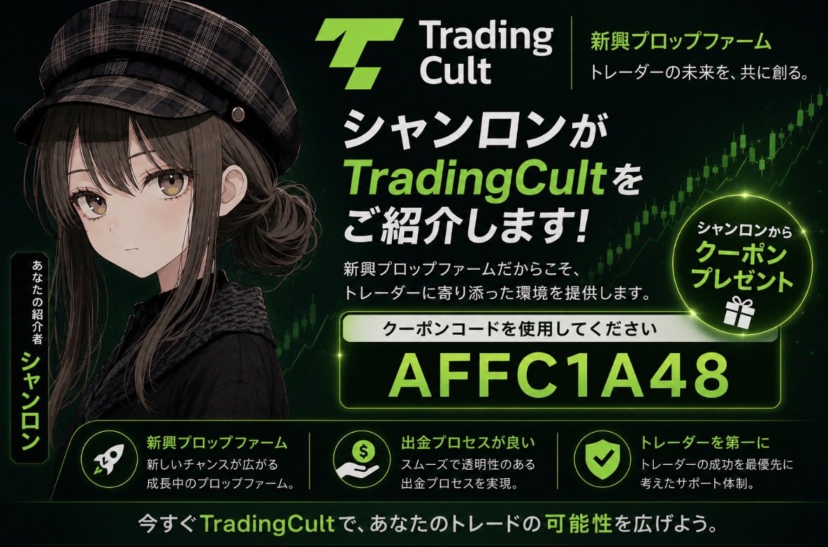 shenron1000's tweet photo. 超新興プロップファームtradingcultを私シャンロンがご紹介します🙇‍♀️

このtradingcultまじですげーです😃

出金は72時間以内にお支払いで遅延した場合は$300ボーナスという制度があり出金の信頼性に相当自信がある証拠だと思います！

クーポンコードは AFFC1A48

コピペして使ってくださいね😊

#pr https://t.co/iPjWnKagQM
