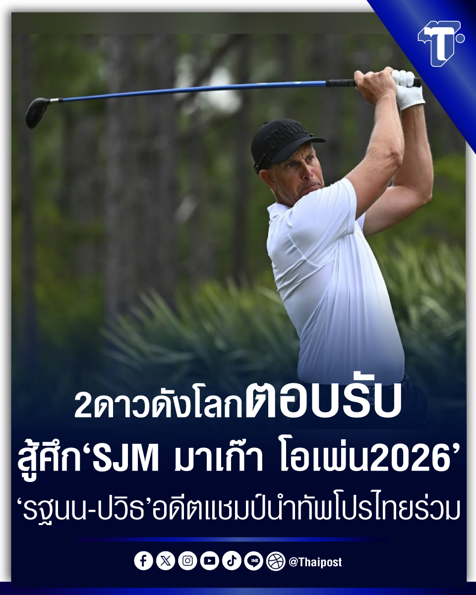 thaipost's tweet photo. 2ดาวดังโลกตอบรับสู้ศึก 'SJM มาเก๊า โอเพ่น2026' 'รฐนน-ปวิธ'อดีตแชมป์นำทัพโปรไทยร่วม
#2ดาวดังโลก #SJM #กอล์ฟ #ปวิธ #รฐนน #เฮนริก 

https://t.co/V5q2zV4e6b https://t.co/JgFS97KcIT