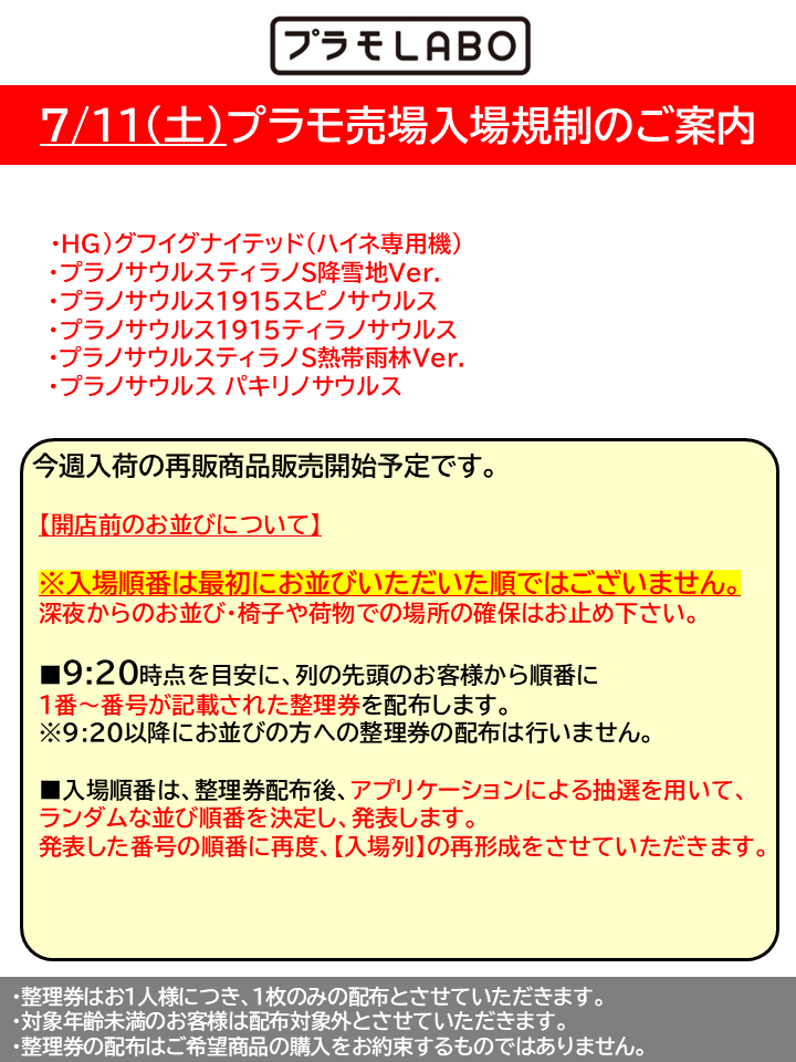 7月11日(土)プラモデル新作再販等の販売について こちらをご確認お願い