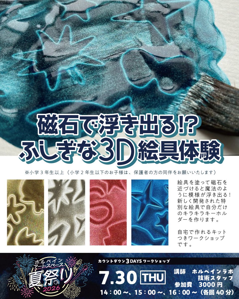 HolbeinShowroom's tweet photo. #ホルベインアートスペース夏祭り2026

絵具を塗って磁石を近づけると、魔法のように模様が浮き出る特別な絵具でキーホルダーを作ります✨
キラキラカラーは４色から選べます！

ワークショップ詳細▼
https://t.co/ySWNRMRzZc
申込フォーム▼
https://t.co/xY6v2ZB4g4 https://t.co/bOGB9hkXpj