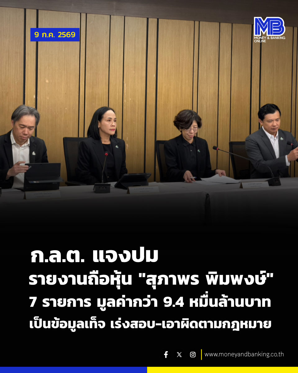 moneynbanking's tweet photo. ก.ล.ต. สรุปผลตรวจสอบกรณีข้อมูลรายงานแบบ 246-2 กรณี ”สุภาพร พิมพงษ์” ที่มีความผิดปกติ พบ 7 รายงาน ครอบคลุม 6 บริษัทจดทะเบียน มูลค่ารวมกว่า 94,000 ล้านบาท เป็นข้อมูลที่ไม่สอดคล้องกับข้อเท็จจริง จึงดำเนินการถอนข้อมูลออกจากระบบเผยแพร่ พร้อมอยู่ระหว่างรวบรวมพยานหลักฐานและสอบสวนผู้เกี่ยวข้องเพื่อดำเนินการตามกฎหมาย