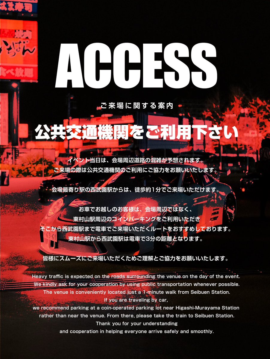 _japanation_'s tweet photo. 【TICKET INFORMATION】

・開催日程 / 2026年7月11日（土）
・開催時間 / 16:00〜20:30
・ギャラリー入場開始 / 16:00
・チケット料金 / 1名 ¥3,000
（幼児・小中学生 入場無料）
※チケットは当日、会場受付にてお買い求めいただけます。

【会場】

東京都東村山市多摩湖町4丁目29-1
西武園競輪場 立体駐車場

【ACCESS INFORMATION】

ご来場予定の皆様へ
イベント当日は、会場周辺道路の混雑が予想されます。
ご来場の際は、公共交通機関のご利用に
ご協力くださいますようお願いいたします。

会場最寄り駅の西武園駅からは徒歩約1分と
アクセスも大変便利です。

お車でお越しのお客様は、会場周辺への駐車はご遠慮いただき
東村山駅周辺のコインパーキングをご利用のうえ
西武園駅まで電車でお越しいただくルートをおすすめしております。

東村山駅から西武園駅までは電車で約3分。
西武園駅から会場までは徒歩約1分でご来場いただけます。

皆様にスムーズにご来場いただくため
ご理解とご協力のほどよろしくお願いいたします。

【FACILITY INFORMATION】

立体駐車場内には、お手洗いおよび喫煙所はございません。

お手洗いは、立体駐車場に隣接する
西武園競輪場施設内のトイレをご利用ください。

喫煙をご希望のお客様は、西武園競輪場施設内の
指定喫煙所をご利用くださいますようお願いいたします。

皆様が快適にイベントをお楽しみいただけるよう、ご理解とご協力のほどよろしくお願いいたします。