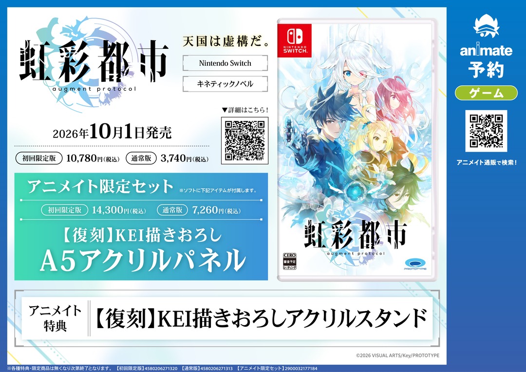NS『虹彩都市』】ご予約受付中！ 各種特典はこちら！ アニメイト限定