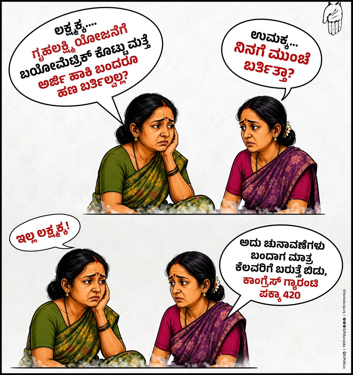BJP4Karnataka's tweet photo. ನಾಡಿನ ಮಹಿಳೆಯರಿಗೆ ಅ��್ಥವಾಗಿದೆ 
ಕಾಂಗ್ರೆಸ್ ಗ್ಯಾರಂಟಿ 
ಪಕ್ಕಾ 420..!

#CongressFailsKarnataka https://t.co/ewPMUyALL4
