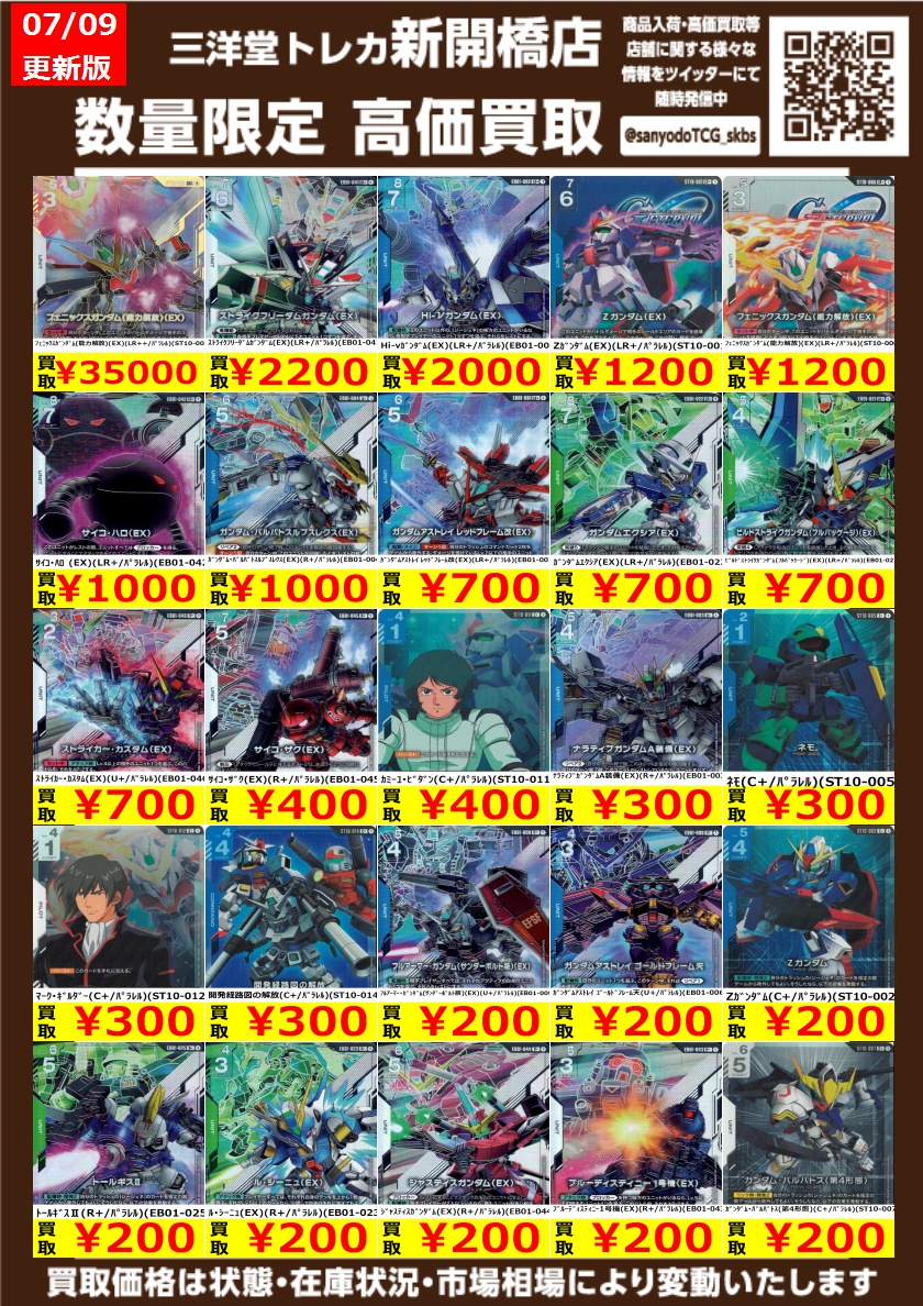 ガンダムカード】ｼﾞｰｼﾞｪﾈ新弾 ① ✨数量限定✨高価買取表です！！ ぜひ