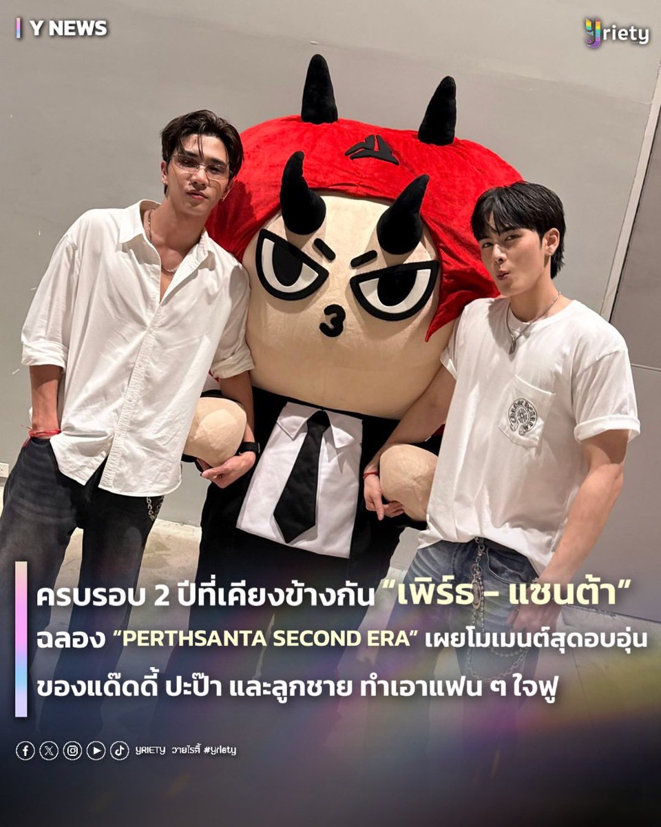 Yriety's tweet photo. 💘 🫂ครบรอบ 2 ปีที่เคียงข้างกัน “เพิร์ธ-แซนต้า” #PerthSanta ฉลอง PERTHSANTA SECOND ERA พร้อมโมเมนต์อบอุ่นของแด๊ดดี้ ปะป๊าและลูกชาย ทำเอาแฟน ๆ ใจฟู 💖🌟 #PSDDevils2Years2gether 
.
💝 อีกหนึ่งวันพิเศษที่เต็มไปความรักของสองหนุ่มอย่าง “เพิร์ธ ธนพนธ์” #PerthTanapon และ “แซนต้า พงศภัค” #Santapp ที่ก้าวเข้าสู่วันครบรอบ 2 ปีของการเดินทางร่วมกัน ท่ามกลางข้อความอวยพรและโมเมนต์ความประทับใจจากแฟน ๆ ที่ร่วมย้อนความทรงจำตลอดสองปีที่ผ่านมา 💌📮 ทำให้บรรยากาศบนโซเชียลเต็มไปด้วยรอยยิ้มและความอบอุ่นตลอดทั้งวัน 🖤🤍❤️
.
ในโอกาสครบรอบ 2 ปีของทั้งคู่ 🎉 “แซนต้า” ได้โพสต์ภาพคู่กับ “เพิร์ธ” พร้อมมี “DOMIIA” #DOMIIA ลูกชายประจำด้อมร่วมเฟรมอย่างน่ารัก 🤲🏻 โดยเจ้าตัวได้เขียนข้อความขอบคุณแฟน ๆ ที่คอยอยู่เคียงข้างและสนับสนุนมาโดยตลอด พร้อมทิ้งท้ายด้วยข้อความบอกรักสุดอบอุ่น ❤️ ขณะที่ “เพิร์ธ” ก็ได้โพสต์ภาพกราฟิกสุดเก๋ที่มีทั้งแซนต้าและลูกชาย พร้อมฝากข้อความว่า “ขอบคุณที่ซัพพอร์ตพวกเรามาตลอด รักนะจ๊ะ” 🤗 ด้าน “DOMIIA” ลูกชายและหลานชายสุดที่รักของด้อม ก็ไม่พลาดมาแซวใต้โพสต์ของทั้งแด๊ดดี้และปะป๊า 😘 สร้างรอยยิ้มและความเอ็นดูให้แฟน ๆ จนกลายเป็นอีกหนึ่งสีสันของวัน 🥰👨‍👨‍👦
.
📬 ตลอดระยะเวลา 2 ปีที่ผ่านมา ทั้งสองต่างร่วมสร้างทั้งผลงาน ความทรงจำ และโมเมนต์ดี ๆ ให้แฟน ๆ ได้ติดตามอย่างต่อเนื่อง 💓 ครบรอบครั้งนี้ก็นับเป็นอีกหนึ่งวันที่ทำเอาใจฟู 🤏🏻🫶🏻 ส่งกำลังใจ อวยพรให้ทั้ง “เพิร์ธ-แซนต้า” และ “DOMIIA” เดินหน้าสร้างความสุขและเติบโตไปด้วยกันในทุก ๆ ปี ❤️🎉
.
#Yriety