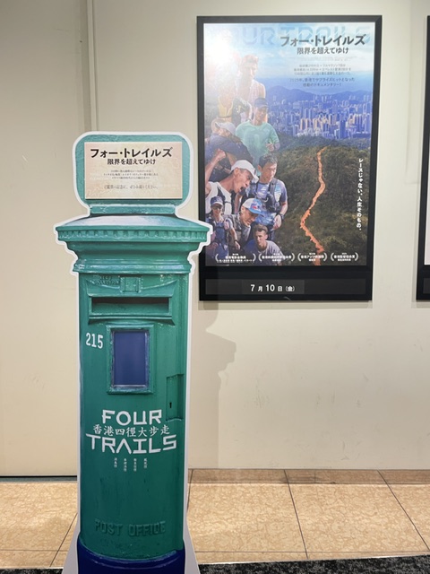 theatreumeda's tweet photo. 7/10㊎公開
『フォー・トレイルズ 限界を超えてゆけ』
\スタンドパネル掲出中/
香港フォー・トレイルズ・ウルトラ・チャレンジのコースのひとつ、ランタオ・トレイルのスタートとゴールの目印となる緑の郵便ポストが、劇場ロビーに登場!
ぜひご来場の記念撮影にお立ち寄りください✨ https://t.co/JbXaaPA397