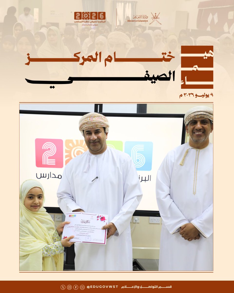 EduGovWst's tweet photo. اختُتمت فعاليات مركز هيماء الصيفي تحت رعاية الدكتور هاشم بن خميس البلوشي مدير عام الشؤون الإدارية والمالية بمحافظة الوسطى وبحضور الفاضل ماجد بن ناصر السناوي المدير العام وسط حضور مميز وتكريم للمشاركين والداعمين، تتويجًا لبرنامج حافل بالأنشطة والورش الهادفة.
@EduGovOman https://t.co/ssaO6zeAlP