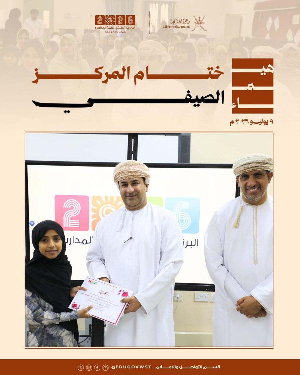 EduGovWst's tweet photo. اختُتمت فعاليات مركز هيماء الصيفي تحت رعاية الدكتور هاشم بن خميس البلوشي مدير عام الشؤون الإدارية والمالية بمحافظة الوسطى وبحضور الفاضل ماجد بن ناصر السناوي المدير العام وسط حضور مميز وتكريم للمشاركين والداعمين، تتويجًا لبرنامج حافل بالأنشطة والورش الهادفة.
@EduGovOman https://t.co/ssaO6zeAlP