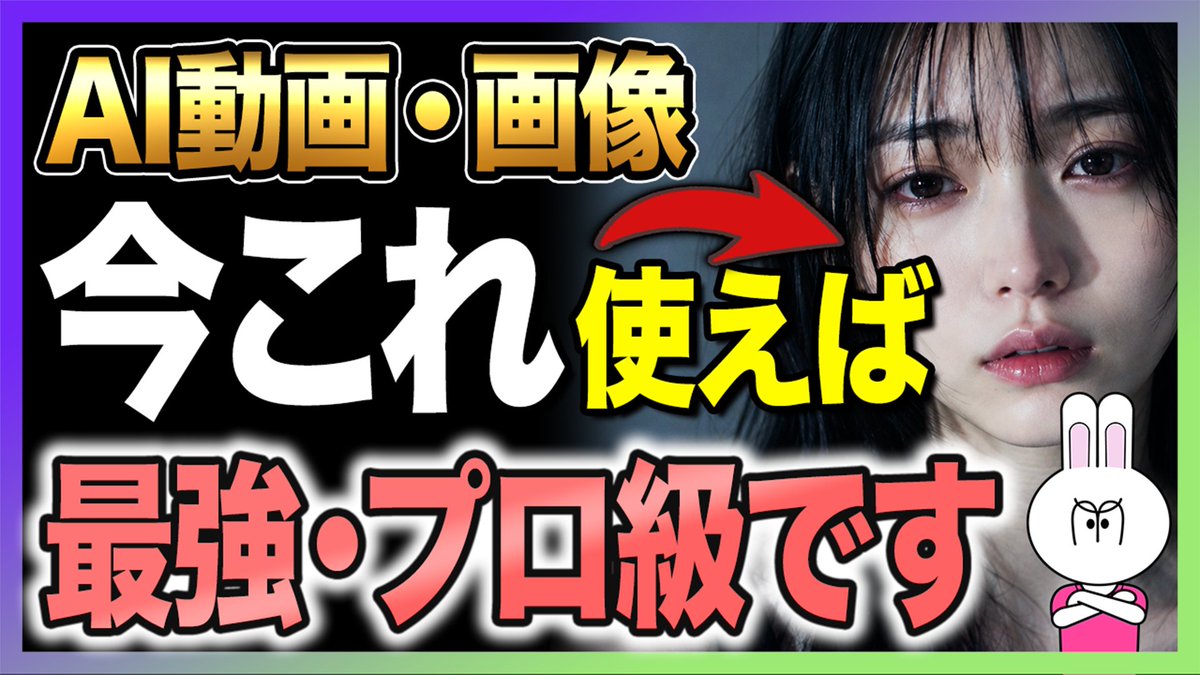 mov_nakanohito's tweet photo. 動画が伸びない原因、9割サムネ（1枚目）かもです。
中身いくら良くても入り口でここで勝負が決まってます。

▼クリックされるサムネの作り方
①文字は数少なめ＆でかく（スマホの小さい画面でも読める大きさに）
②要素は1つに絞る（顔or結果or数字。詰め込むと一瞬で読み飛ばされる）
③背景と文字は高コントラスト（明暗をはっきり＝視認性が爆上がり）
④"続きが気になる"状態で止める（結末は見せない）

▼ここが手軽＆再現性高い
・センスじゃなく"ルール"。守るだけで平均点が上がる
・AI画像で作った1枚に、文字は編集で後乗せが一番きれい
・同じ動画でもサムネ替えるだけで再生数が変わる

「良い動画を作る」の前に「開いてもらう」。
ここ、意外と盲点ですね。

みんなはサムネ、何を一番意識してますか？

#AI動画 #サムネ #生成AI #SNS運用 #デザイン