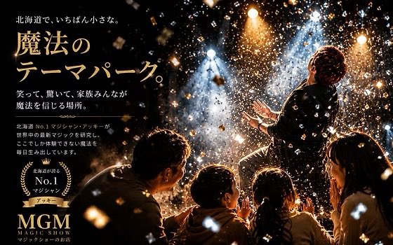 MGM_MAGIC's tweet photo. 北海道で、いちばん小さな魔法のテーマパーク。

扉を開けば、
そこは少しだけ現実を忘れられる世界。

笑って、
驚いて、
気づけば夢中になっている。

札幌・すすきので体験する、本格マジックショー。

今日もMGMでお待ちしています。

#札幌 #すすきの #マジックショー https://t.co/QsRbNU5Nri