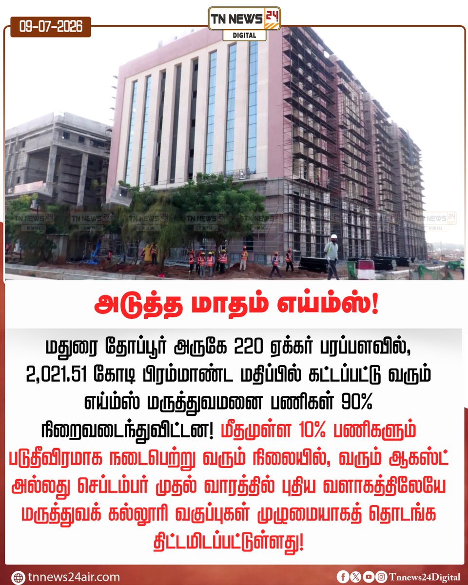 tnnews24air's tweet photo. அடுத்த மாதம் எய்ம்ஸ்!
#madurai | #AIMS | #todayupdate https://t.co/bQMzeSpnSm