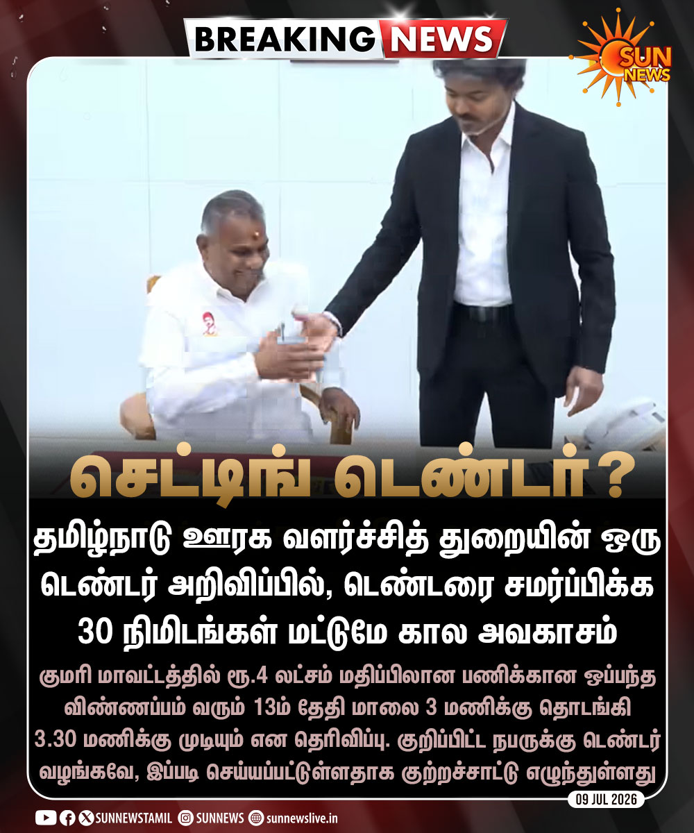 sunnewstamil's tweet photo. #BREAKING | 30 நிமிடங்களில் விண்ணப்பிக்க வேண்டும் - சர்ச்சைக்குள்ளான ஊரக வளர்ச்சித்துறையின் டெண்டர்

#SunNews | #RuralDevelopment | #TNTender https://t.co/vtjEqcliYg