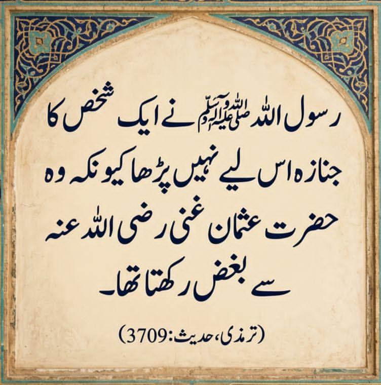 Alisethi_1's tweet photo. رسول اللہﷺ نے ایک شخص کا جنازہ اس لیے نہیں پڑھا کیونکہ وہ حضرت عثمان غنی رضی اللہ عنہ سے بغض رکھتا تھا۔ 💚
(ترمذی، حدیث:3709) https://t.co/gIKhdIPcsA