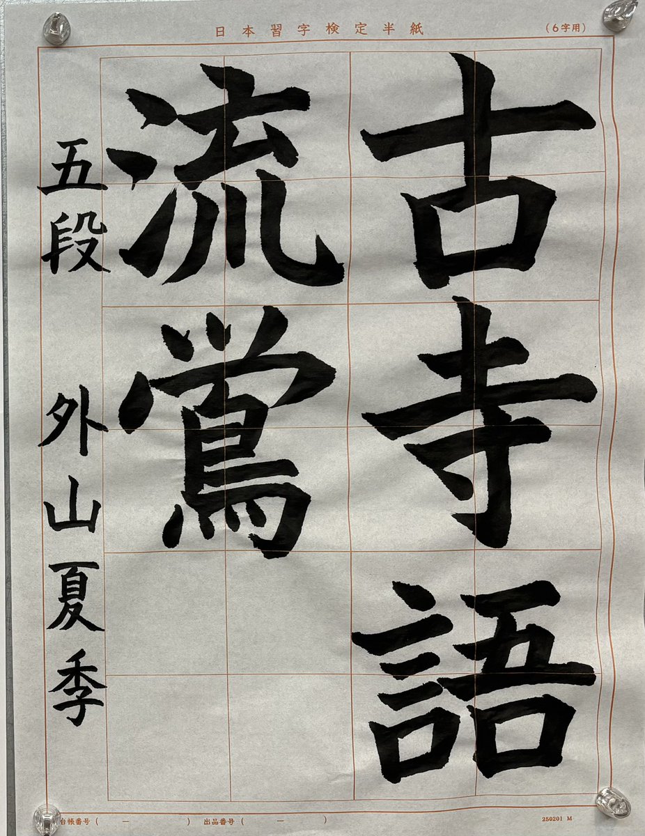 hntbht's tweet photo. 最近の書道。もうここ1年くらい、ほとんど上達してない気がする。相変わらず書けない線は書けない。こういう線が書けたらいいというのはわかるけど、どうしたら書けるようになるのかはわからない。これで五段というのは恥ずかしい。書いてる時間が好きだし、急ぐ必要ないからいいんだけどね。 https://t.co/pqu1YHhSue