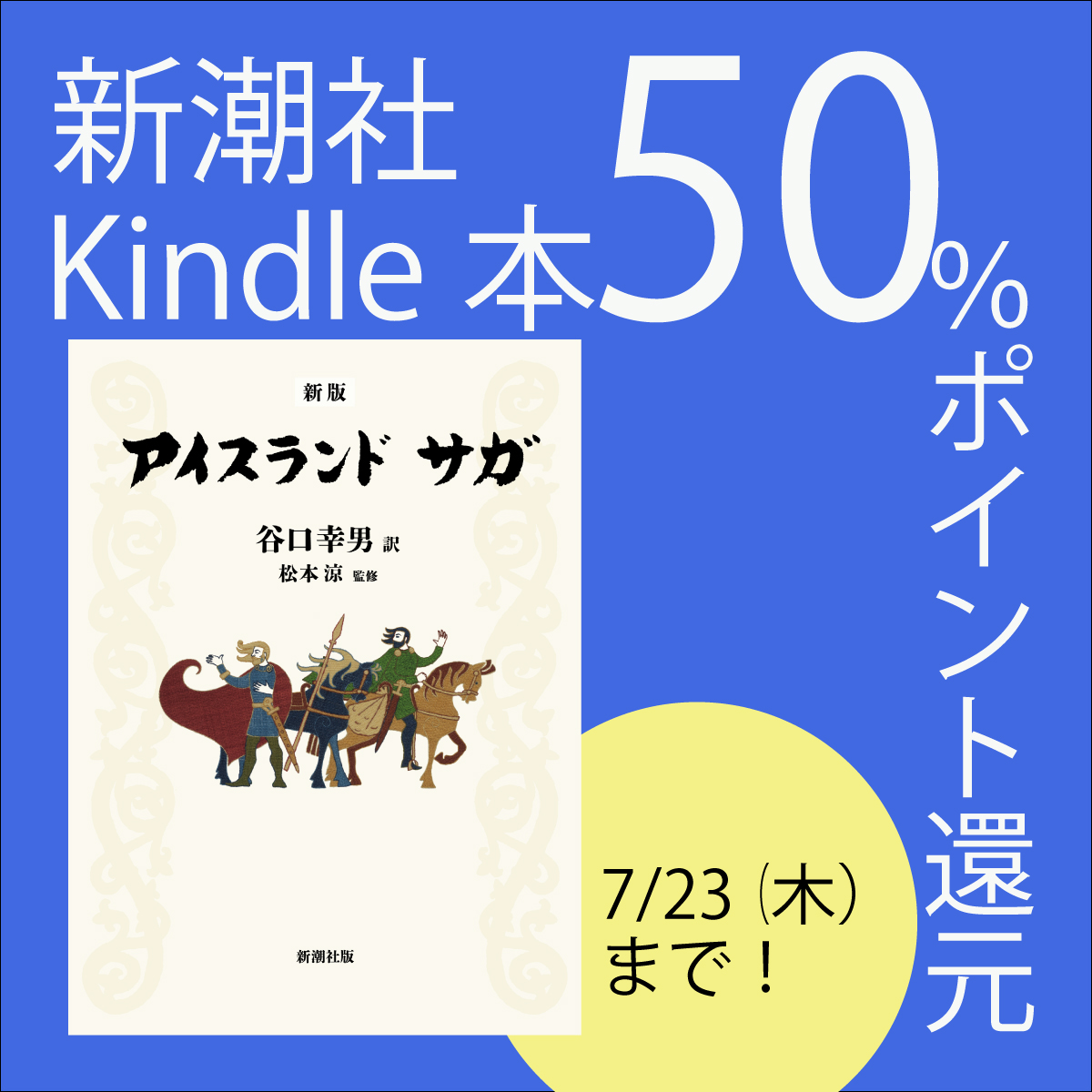 ◤￣￣￣￣￣￣￣￣￣￣￣￣￣￣￣ ＼7/23（木）まで／ 新潮社のKindle