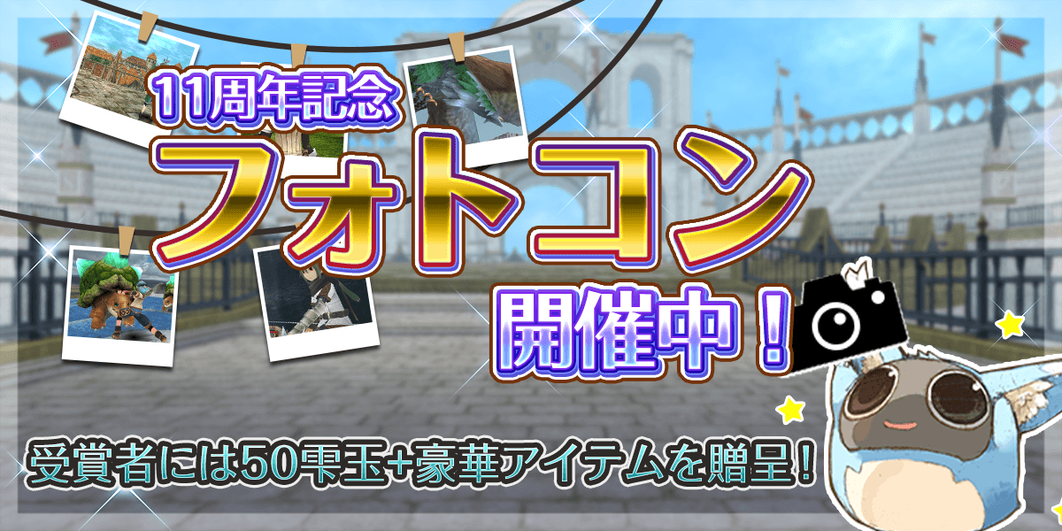 toram_pr's tweet photo. (｡･ω･)ﾉﾞ #トーラム11周年 記念フォトコンテスト開催ポム！

スクリーンショットやイラスト、手芸小物など様々な作品を応募するポムよ～

受賞者の方には50雫玉＋豪華アイテムをプレゼントポム！

▼詳しくはこちら
https://t.co/7occwm6T2k

#トーラム
#Toram11th
#ToramPhotoChallenge https://t.co/1DigFxhrJ6
