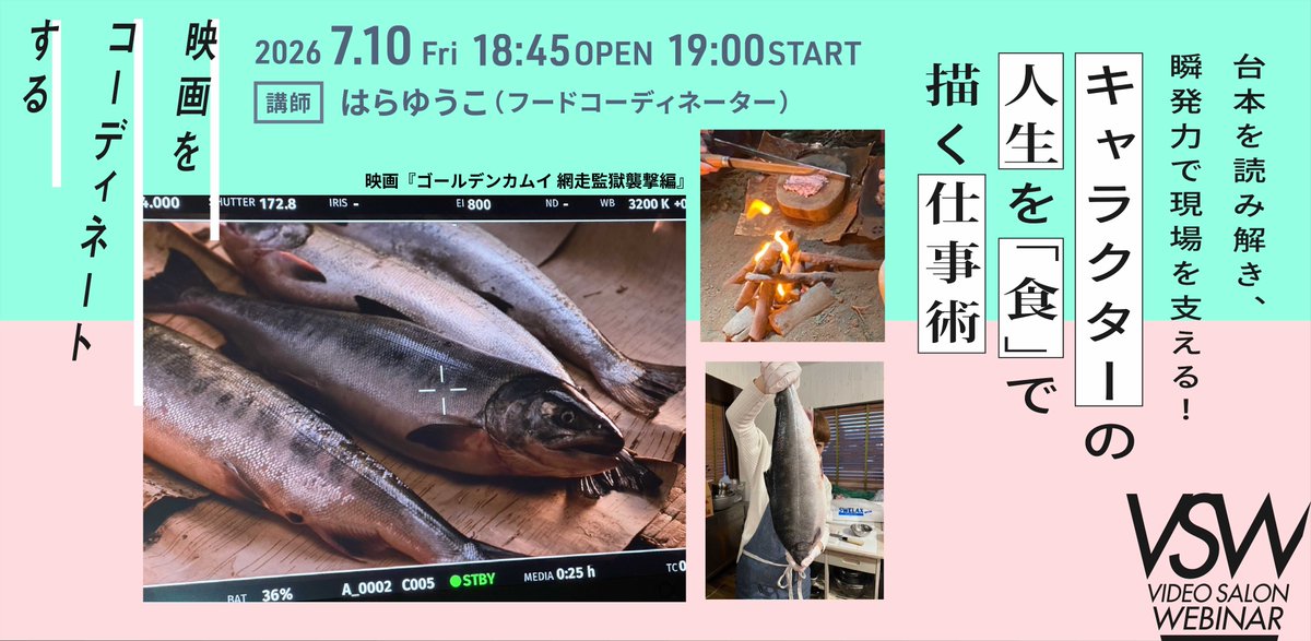 videosalon's tweet photo. ◤◢◤◢ 明日開催！◤◢◤◢
　　VIDEO SALON 9月号
　　特集連動ウェビナー
「映画をコーディネートする」
┗━━━━━━━━━━━━┛

7月10日（金）19時〜ライブ配信

台本を読み解き、瞬発力で現場を支える！
キャラクターの人生を「食」で描く仕事術
講師：はらゆうこ（フードコーディネーター）
@RacoonYuko

本ウェビナーでは、これまでに580本以上の映像作品に携わり、1日に複数の現場を掛け持ちする“日本一多忙なフードコーディネーター”のはらゆうこさんにご登壇いただきます。元公務員という異色の経歴から、どのようにして映像業界の第一線で活躍するフードコーディネーターになったのか。そのキャリアの軌跡を振り返りながら、台本の読み込み方からキャラクターに合わせた料理の設計、現場での監督や俳優とのコミュニケーションまで、作品を裏から支える仕事の全貌に迫ります！

申し込みはリプライから

#映画制作 #映像制作