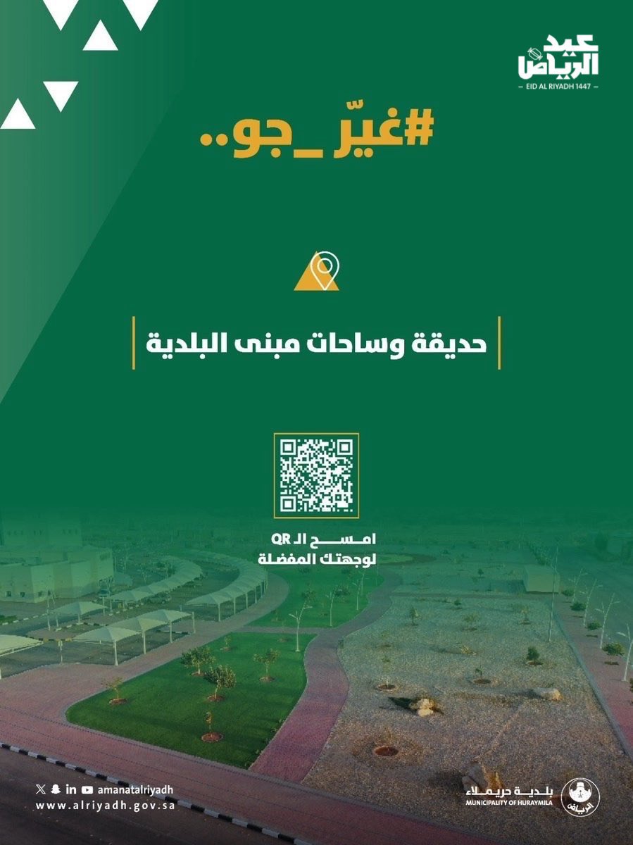 mhuraymla's tweet photo. حيث تتنفس الراحة وتنبض الحركة…
 #غير_جو في الحديقة المجاورة لمبنى البلدية والتي تتميّز بممشى رياضي ومسطحات خضراء واسعة، لتمنحك تجربة تجمع بين النشاط والاسترخاء في أجواء ممتعة تناسب جميع أفراد الأسرة. 🛤️
#بلدية_حريملاء
#أمانة_منطقة_الرياض https://t.co/bL85X7SiG5