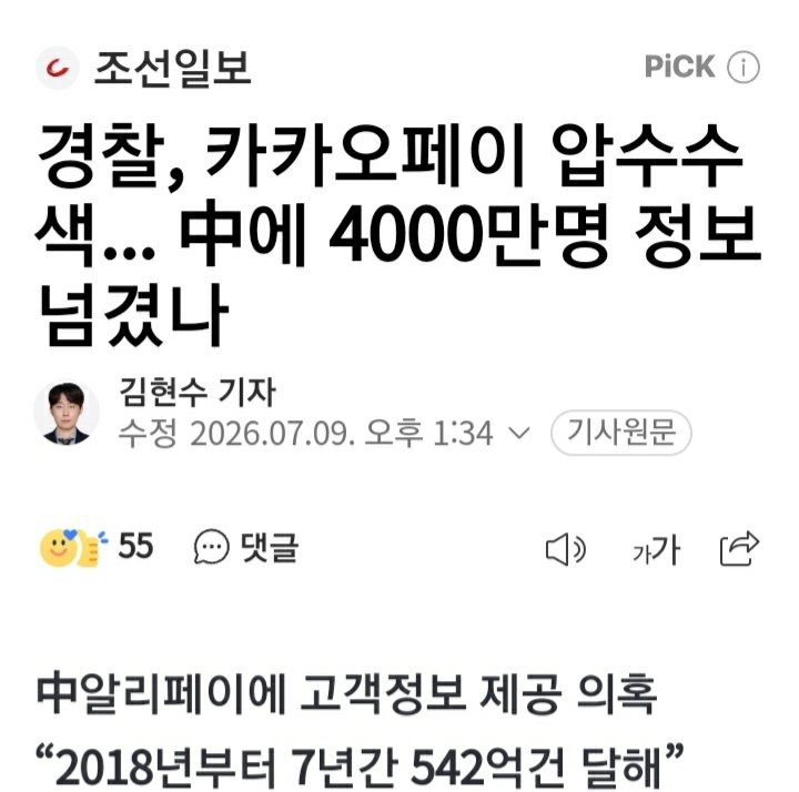 sonsarang3814's tweet photo. ■카카오페이 대대적 압수수색

중국 알리페이에 4000만명 고객정보 넘긴 혐의라고.

쿠팡보다 이게 훨씬 더 심각한 사건 아닌가. https://t.co/C2Vzeiei0V