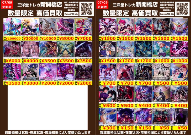 ガンダムカード】GD04 ① ✨数量限定✨高価買取表です！！ ぜひ、お