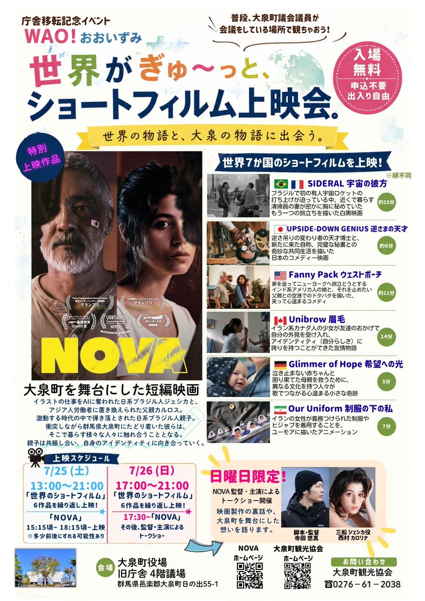 oizumikanko's tweet photo. 【🎉大泉町庁舎移転記念イベント🎉】

本イベント内で、世界7カ国、計7作品のショートフィルム上映会も行います‼️

大泉町が舞台となりました「NOVA」の監督と主演によるトークショーもありますよ‼️

※現在のイベント全体詳細
（今後随時更新されます）
https://t.co/ift1fVbwVu https://t.co/RFTqKtpHK5