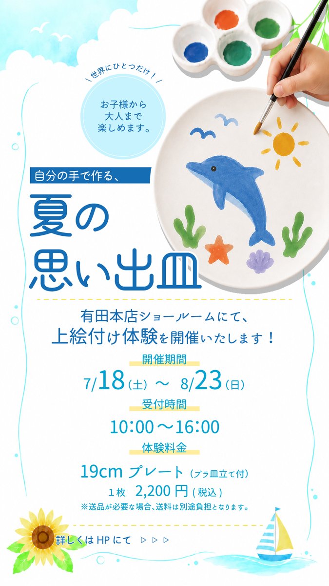 koransha_Co_Ltd's tweet photo. 有田本店限定企画
夏休み！上絵付け体験開催＆夏の感謝祭のお知らせ♪

詳細はこちらから↓
https://t.co/NKqAZSihsv

#夏休み #感謝祭 https://t.co/c3gUB7dIkp