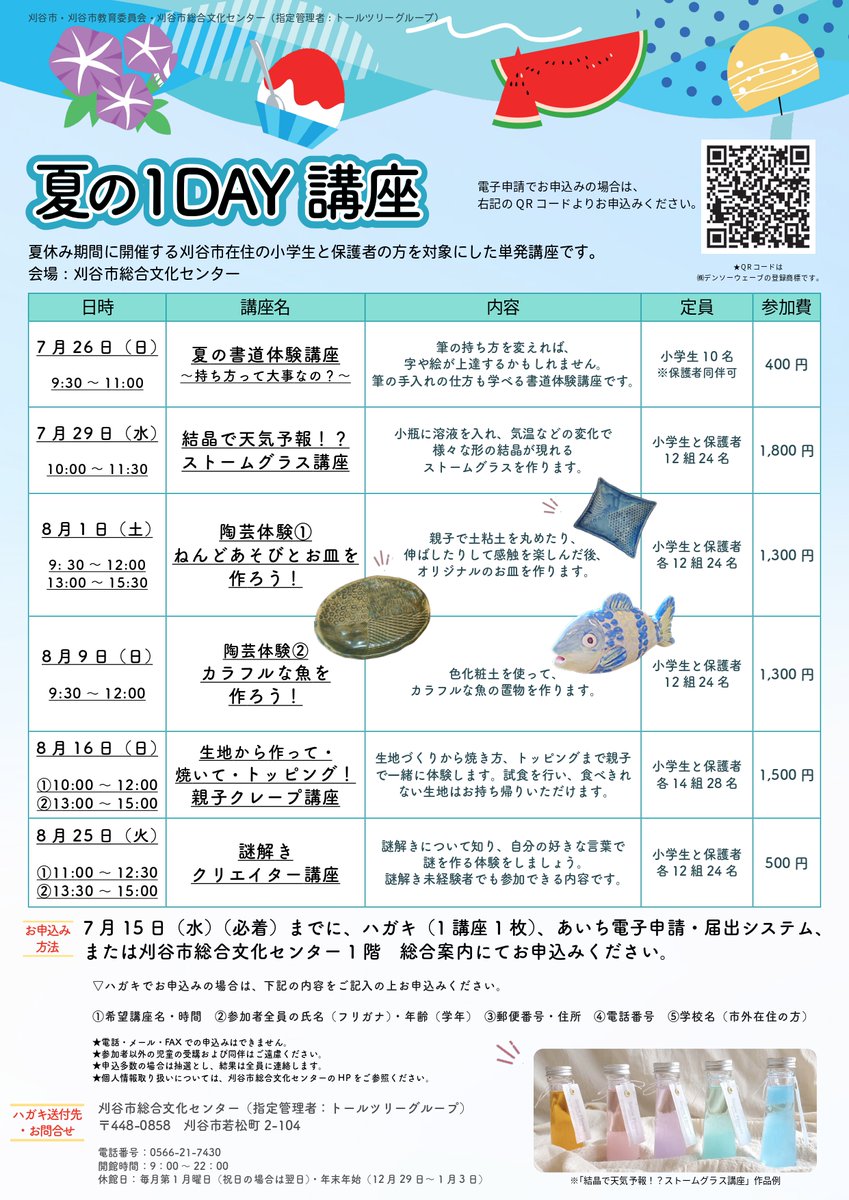 iris_kariya's tweet photo. 【受講者募集📝】

夏の1DAY講座（子ども向け）

夏休み期間に開催する刈谷市在住の小学生と保護者の方を対象にした単発講座です🍉🍧
みなさまのご参加お待ちしております！

詳細・お申込みはこちらから👇
https://t.co/q7QOTFqqiP https://t.co/yhmTHx7ONq