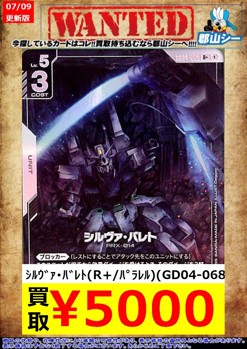 シーガル郡山店ガンダムCGお買取情報！！ ｼﾙｳﾞｧ・ﾊﾞﾚﾄ(R)(GD04-068