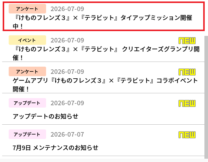 ankakemushi's tweet photo. テラビットのID確認方法
#けもフレ３ #テラビット
アプリからお知らせを開く
『けものフレンズ３』×『テラビット』のページを開く
応募フォームはこちらを押す
テラビットのIDが自動入力されているので、それをコピー
※アプリから行かないと、IDが確認できないので注意

なお、これはテラビット側の応募フォームで、けもフレ３の応募フォームではないので注意(テラビット、けもフレ３のどちらのフォームも応募しておこう)