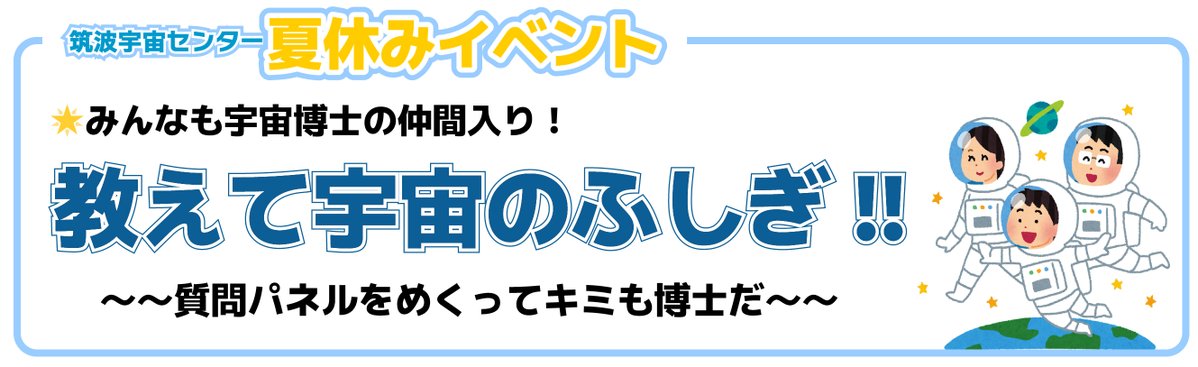 🌻夏休みイベント🍧 #筑波宇宙センター ￣￣￣￣￣￣￣￣￣￣￣ 教えて