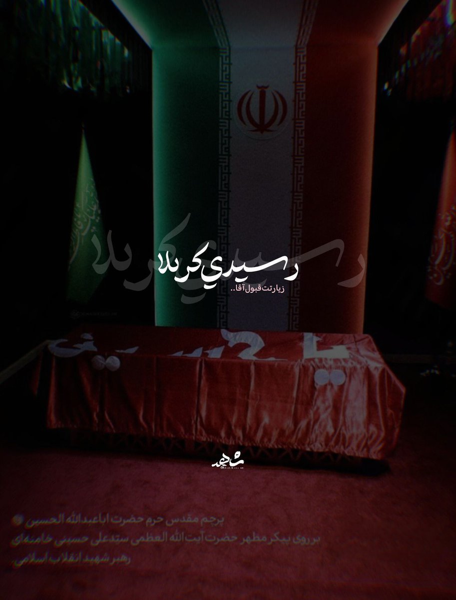 Famim2318's tweet photo. به‌خونه‌برگردیم...
خونه‌آغوش‌حسینه، مگه‌نه؟💔

#باید_برخاست 
#بدرقه_سید_خراسانی https://t.co/mRxE47kWvW