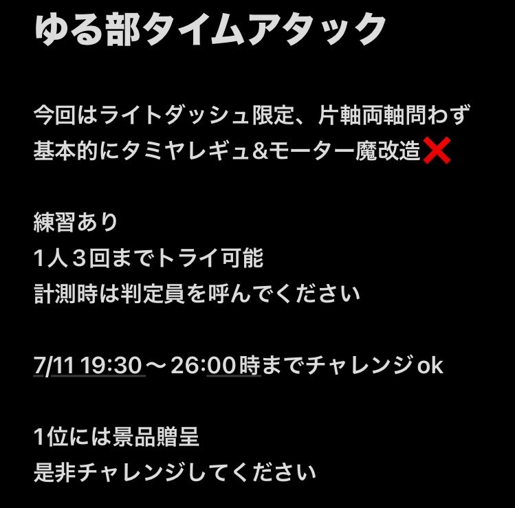 TRCyurubu's tweet photo. 7/11ゆる部は予定通り開催します
まだ🈳あり

東海ラジコンはTA好きが多いのですがご存じの通り、気象やらコースコンディションで大幅にタイムが変わる事もしばしば…

そこでゆる部内にて時間限定TA‼️
もちろん、参加は自由
何かしら景品贈呈しますので良かったら
今回は『ライトダッシュ』限定です https://t.co/mHTr3MRvJb