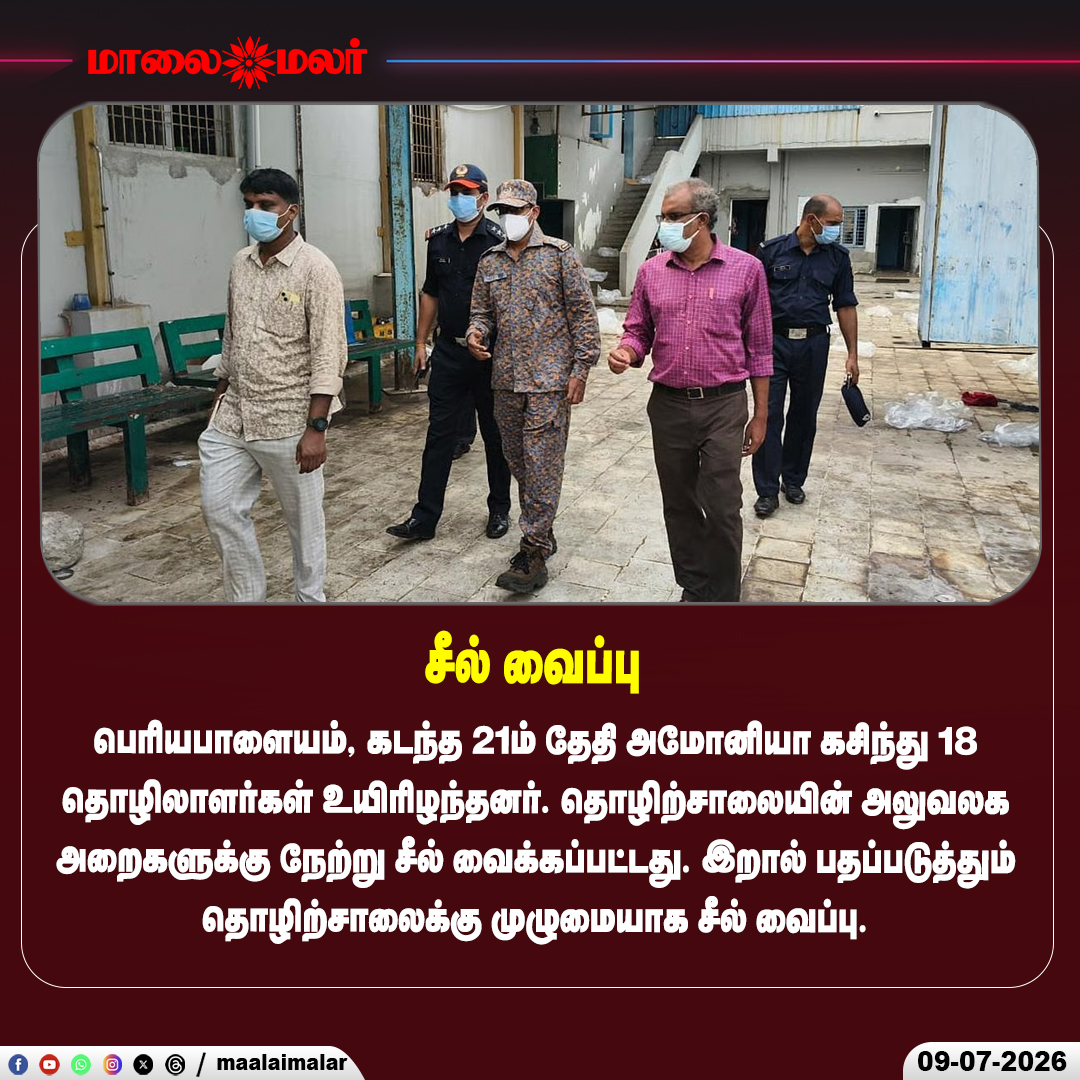 maalaimalar's tweet photo. தொழிற்சாலைக்கு சீல்
#Periyapalayam #AmmoniaLeak #Factory #IndustrialAccident #WorkerSafety #ShrimpFactory #TamilNadu #SealAction #BreakingNews #Safety #Maalaimalar https://t.co/sK7aLV5taH