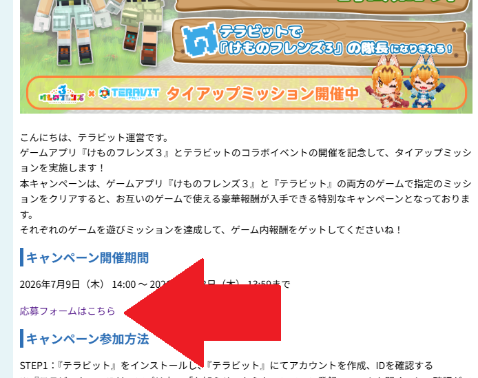 ankakemushi's tweet photo. テラビットのID確認方法
#けもフレ３ #テラビット
アプリからお知らせを開く
『けものフレンズ３』×『テラビット』のページを開く
応募フォームはこちらを押す
テラビットのIDが自動入力されているので、それをコピー
※アプリから行かないと、IDが確認できないので注意

なお、これはテラビット側の応募フォームで、けもフレ３の応募フォームではないので注意(テラビット、けもフレ３のどちらのフォームも応募しておこう)