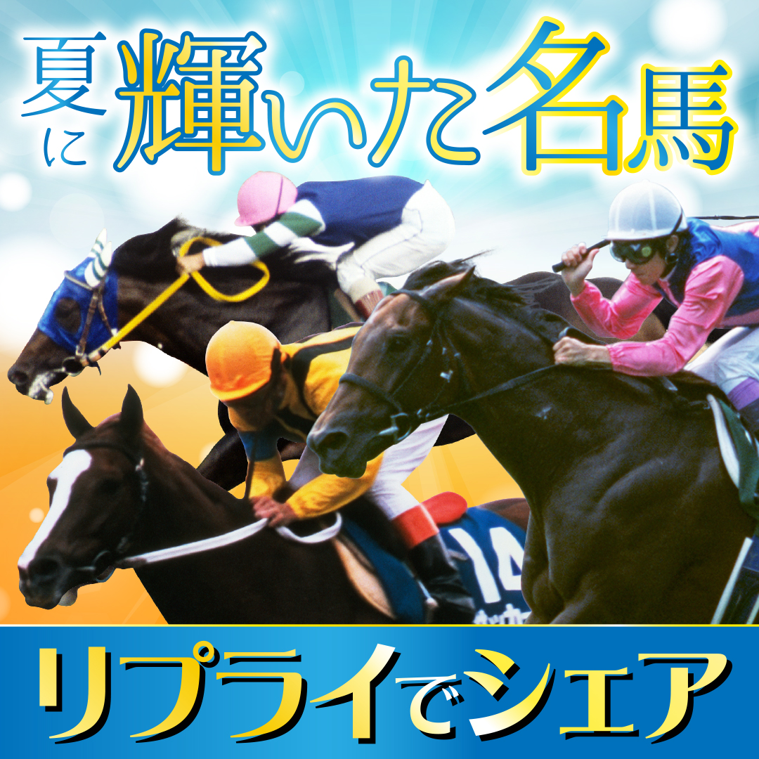 JRA_Special's tweet photo. ＼ 夏に輝いた名馬を語ろう！💫 ／

ツインターボやメイショウカイドウ、サッカーボーイなど、夏の重賞レースで活躍した名馬たち🏇
あなたが夏に思い出す名馬はいますか？

記憶に残るレースや思い出をリプライで教えてください✍️ https://t.co/WNfPv8tfpE
