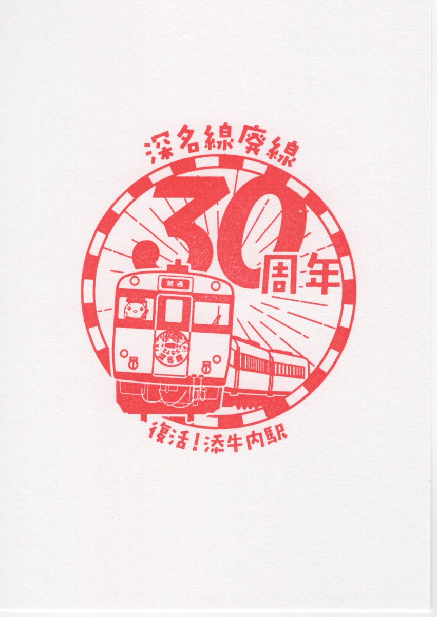 Camelcamel1985's tweet photo. 添牛内駅スタンプ

深川駅からバスで２時間弱。
快晴の日に来れました、スタンプは３種類。駅舎内は締め切られていますが、スタンプは入口横のケースに入っているので、いつでも押せます。

2026/07/04 https://t.co/bp00IsjnZZ