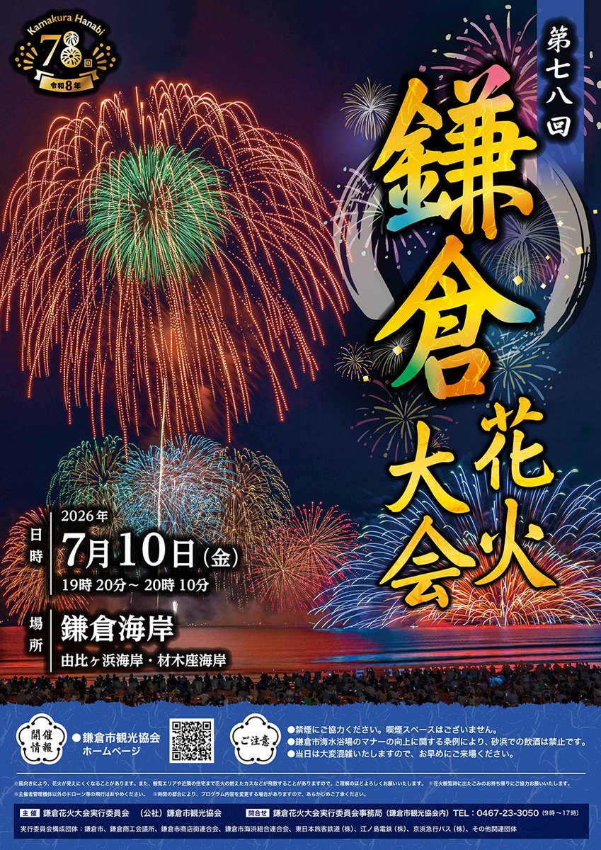 kamakura_kyokai's tweet photo. ◤￣￣￣￣￣￣￣￣￣￣￣
　　2026年7月10日㊎
　#第78回鎌倉花火大会
＿＿＿＿＿＿＿＿＿＿＿◢

　/／
🗣️ 当日の交通規制について🚗🛵🚲🚫
　\＼

明日の鎌倉花火大会では、午後6時30分から会場周辺で交通規制が始まります。
交通規制中は駐車場から車両の出し入れができなくなりますので、ご注意ください⚠️

詳細は公式サイトをご確認ください。
🔽https://t.co/1rnv7YPkHB