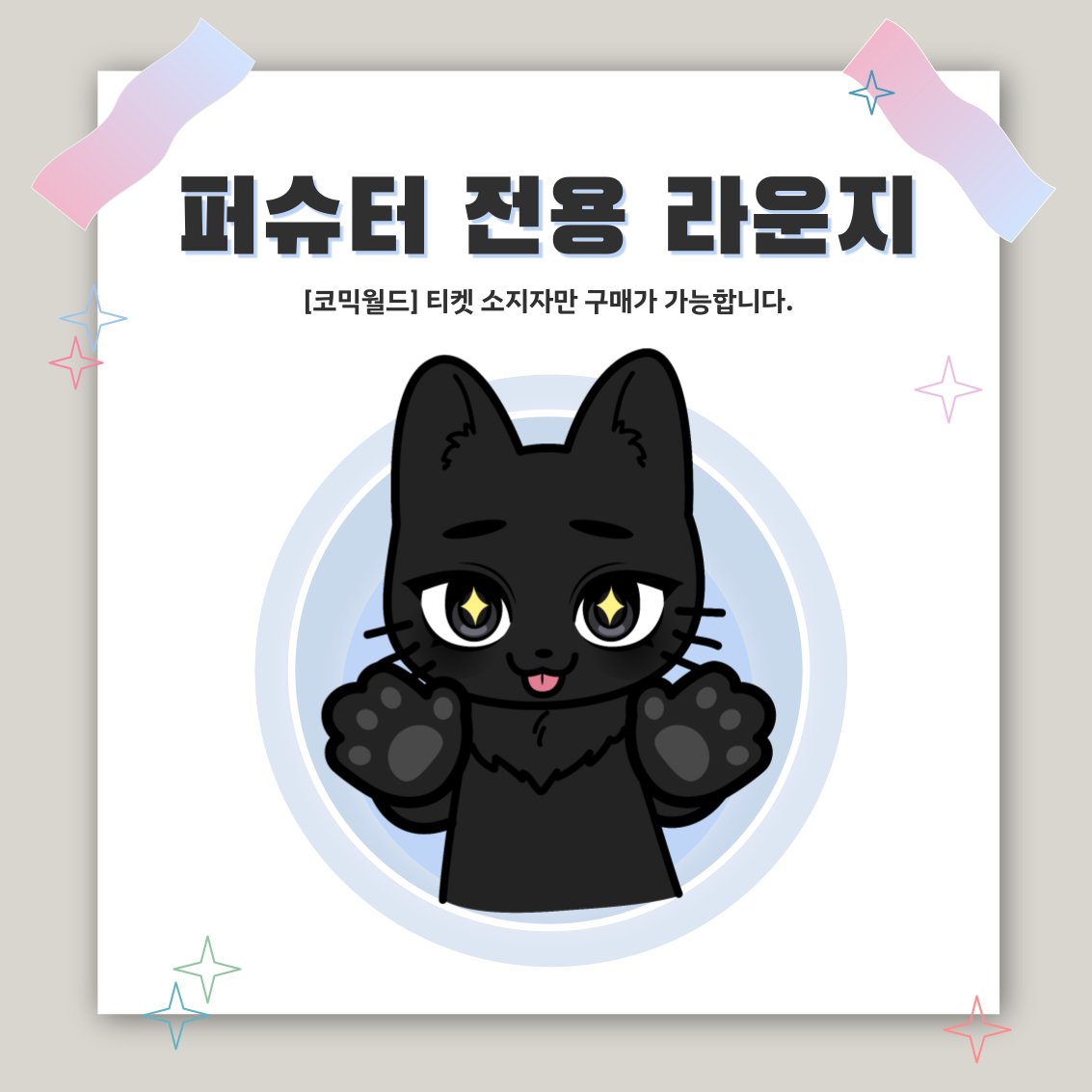comicw's tweet photo. #RT & 팔로우 추첨 #7코일산 가챠권 또는 소프트콘 증정!

🐹 [코믹월드 SUMMER 2026] 퍼슈터 전용 라운지 안내

퍼슈터라면 공감할 고민!

✔️ 헤드오프 후 휴식
✔️ 대형 짐 보관
✔️ 여유로운 환복

이 모든 것을
퍼슈터 전용 라운지에서 이용해보세요.

🚨 최소 운영 인원 미달 시 운영이 취소될 수 있습니다.

🐾 퍼슈터 전용 라운지 신청
👉 https://t.co/dbWz5yxYZj
