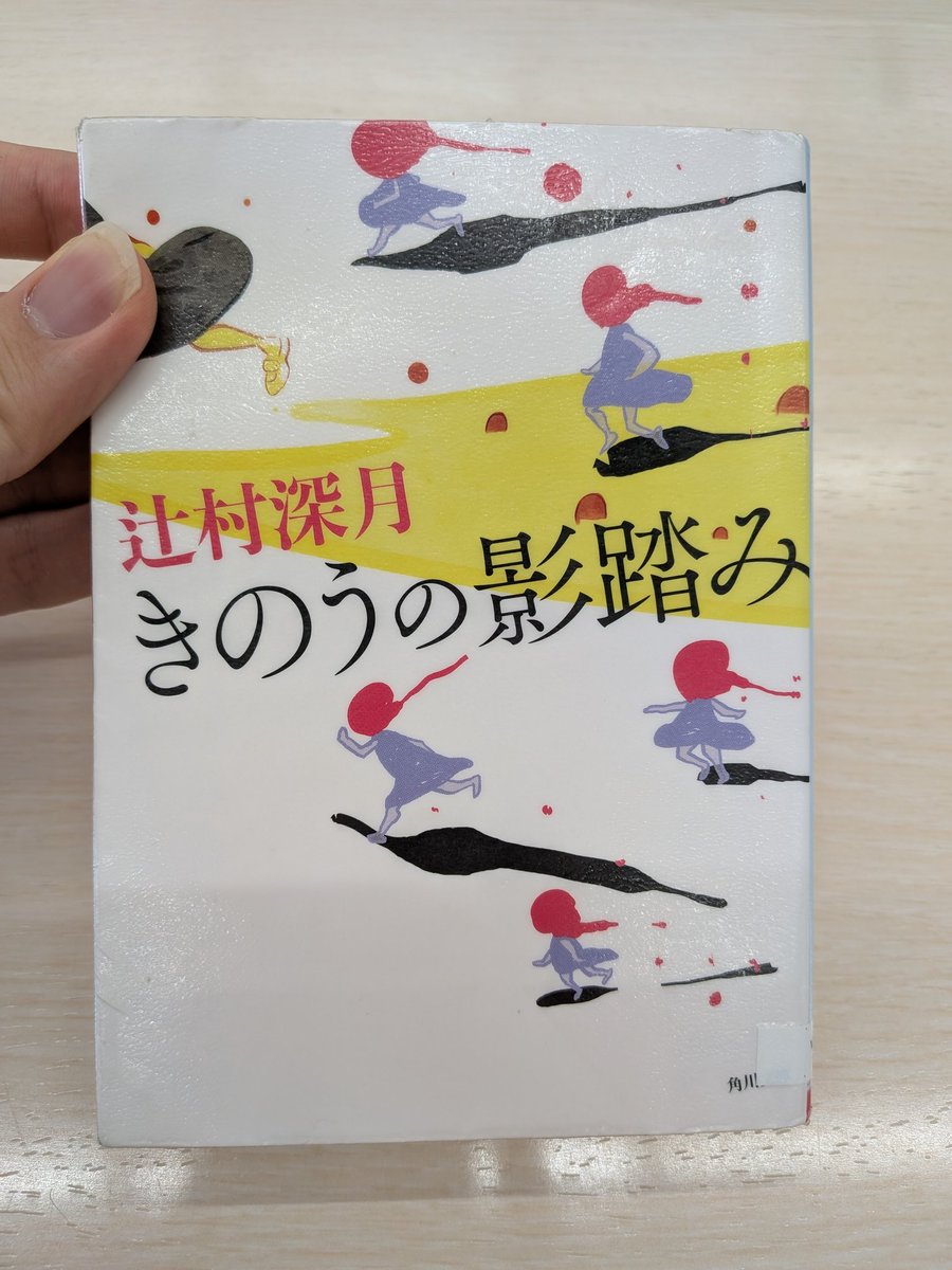 Honbako8830's tweet photo. ＃読了
『きのうの影踏み』 辻村深月

読んでいくうちに、怖がりのくせに怪談ばかり読んでいた小学生のころに戻ったような感覚を得られました

暑い夏こそ、「説明のつかない、根源的な恐怖」はいかがでしょう？ https://t.co/EUXiXzorZH