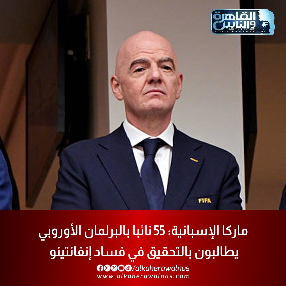 alkaherawalnas's tweet photo. ماركا الإسبانية: 55 نائبا بالبرلمان الأوروبي يطالبون بالتحقيق في فساد إنفانتينو https://t.co/i4OhrLQpjf