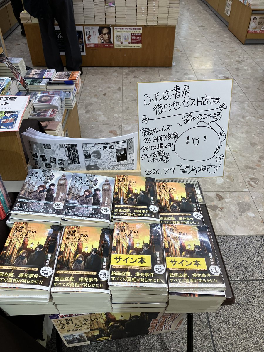 望月麻衣先生に最新刊「京都寺町三条のホームズ24巻」のサイン本を作っ