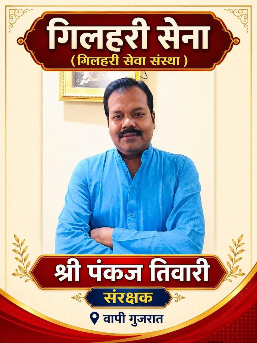gilharisena's tweet photo. हमारी संस्था गिलहरी सेना के संरक्षक श्री पंकज तिवारी जी वापी गुजरात से।।

आप के साथ आने से संस्था को मजबूती मिलेगी आप के नृतत्त्व मे हम अपने संकल्पो को अवश्य पूर्ण करेंगे।।

#gilharisena 
#gilharisevasanstha https://t.co/Jblz7M7mr6