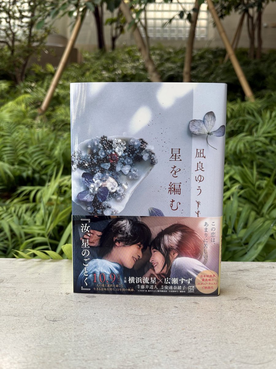 kodansha_piece's tweet photo. .˚⊹⁺‧┈┈┈┈‧⁺ ⊹˚.
『星を編む』
　　重版出来！
.˚⊹⁺‧┈┈┈┈‧⁺ ⊹˚.

凪良ゆうさん『星を編む』が
この度重版しました⭐🌟⭐

『汝、星のごとく』の映画場面写の帯で書店さんに並びます！

映画『汝、星のごとく』は2026年秋公開予定🎥
映画原作に連なる本作もぜひお楽しみください📖 https://t.co/dlMqrebcaF