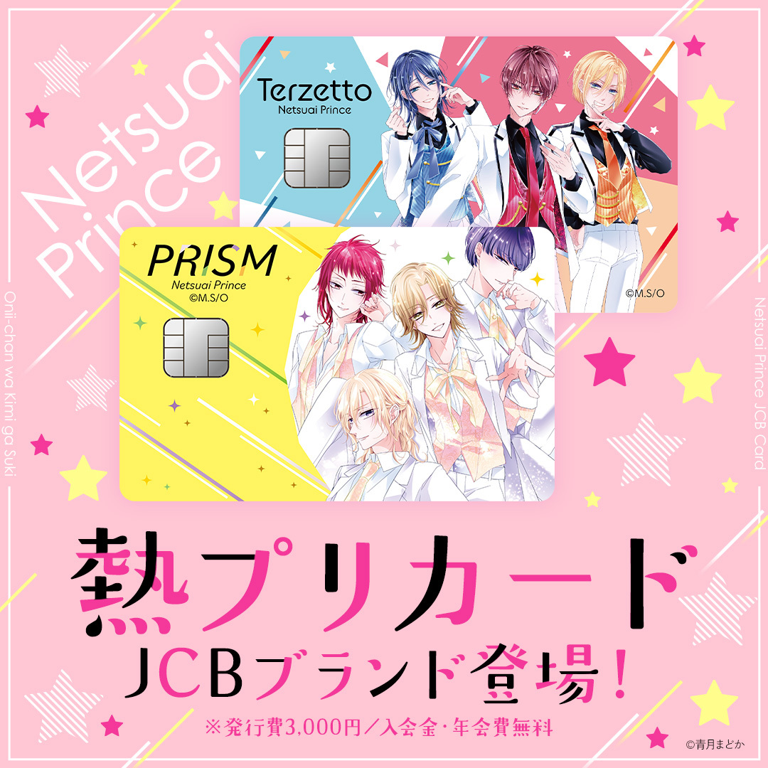 nudgecard's tweet photo. ✩˖°⌖.꙳✩˖°⌖.꙳✩˖°⌖.꙳✩˖°⌖.꙳✩˖°⌖
#熱プリカード に
待望のJCBブランドが仲間入り📣
✩˖°⌖.꙳✩˖°⌖.꙳✩˖°⌖.꙳✩˖°⌖.꙳✩˖°⌖

より多くの方にお楽しみいただくため、本日よりJCBブランドが追加になりました🎉

これまで「申し込みを見送っていた方」はもちろん、「再チャレンジしたい方」も歓迎❣️
※発行済みカードのブランド変更は承っておりません。

この機会に是非お申し込みください🙌

🫅＜お申し込みはこちらから💕
https://t.co/XxWOFa4xnx
#熱愛プリンス #ナッジカード