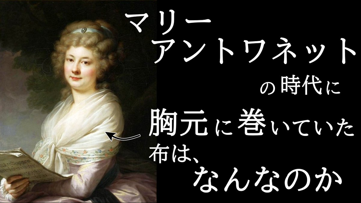 rrr00129's tweet photo. 今夜２０時、久しぶりの動画更新です

マリー・アントワネットの時代に、胸元に巻かれていた布に迫ります

地味な存在なのですが、18世紀のドレススタイルを底上げする重要なアイテムです

（あーYou Tubeを定期的に更新したい、頑張りたい...） https://t.co/0HfhmlpPK9